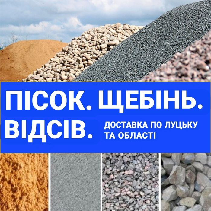Пісок/Щебінь/Відсів/СУПЕР ЦІНА