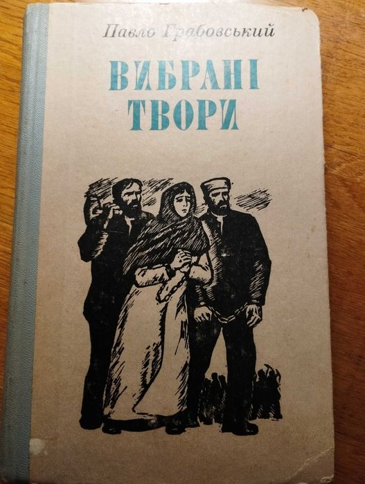 П. Грабовский. Избранные произведения