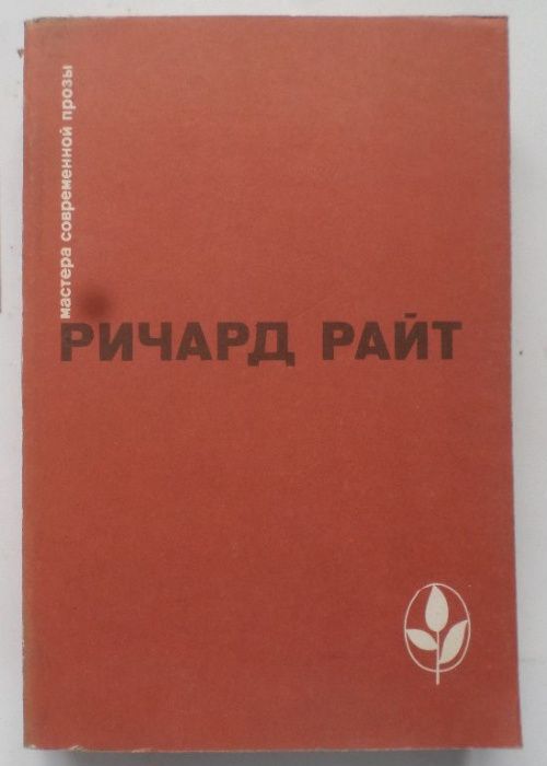 Ричард Райт. Черный. Долгий сон. Рассказы. Мастера современной прозы