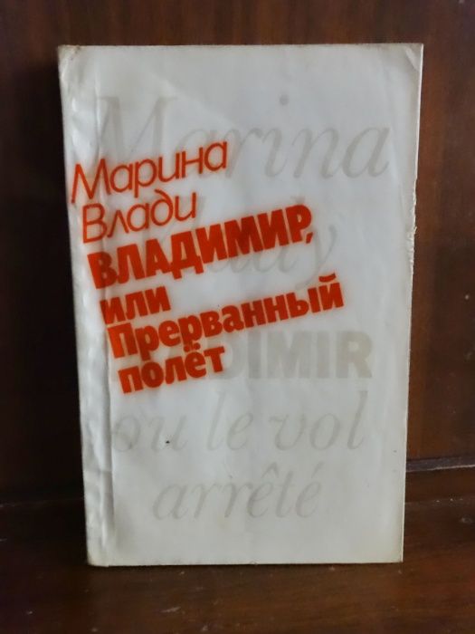 М. Влади. Владимир, или Прерванный полет