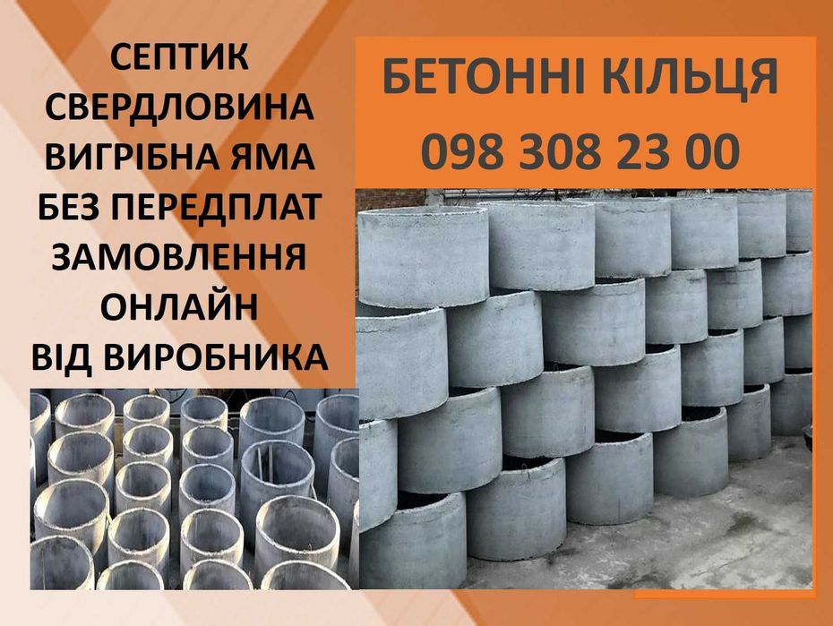 Бетонні кільця КС-09-09 від виробника. Мисайлівка. Обухівський район