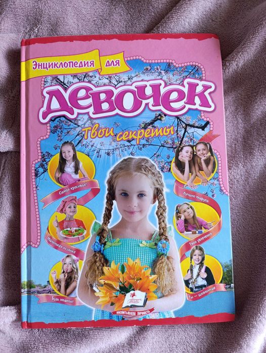 Книга "Энциклопедия для Девочек"