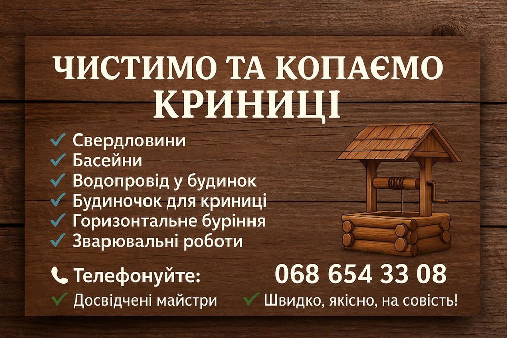 Чистка-Копка-Колодязя