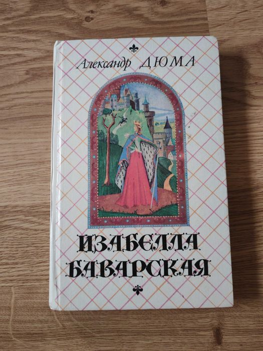 А. Дюма. Изабелла Баварская