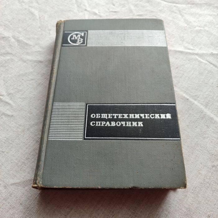 Общетехнический справочник