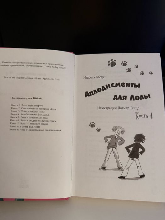 Книга 4 «Аплодисменты для Лолы»