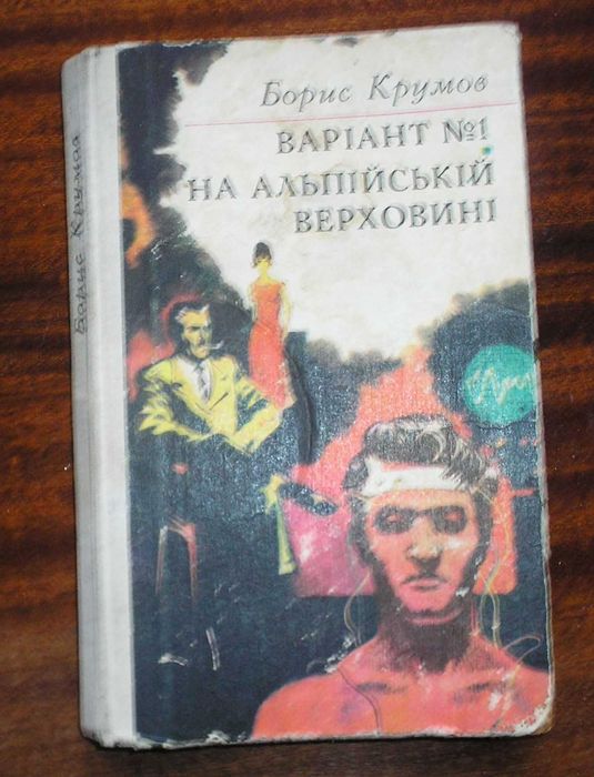 Б. Крумов. Вариант №1. На альпийской верховине