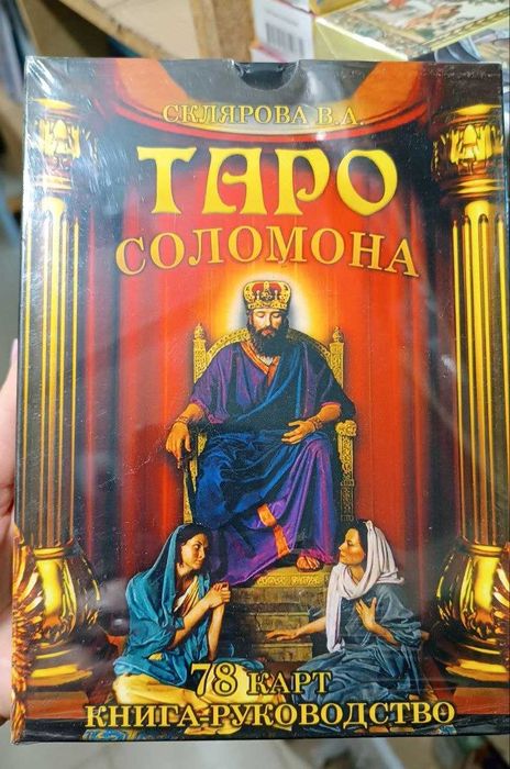 Набор Таро Соломона (книга+колода карт)