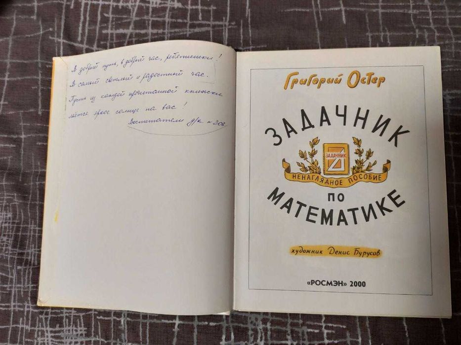 Задачник по математике григорий остер. 2000г. "росмэн"