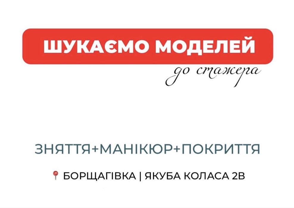Шукаємо моделей у салон для зняття, манікюру та покриття !