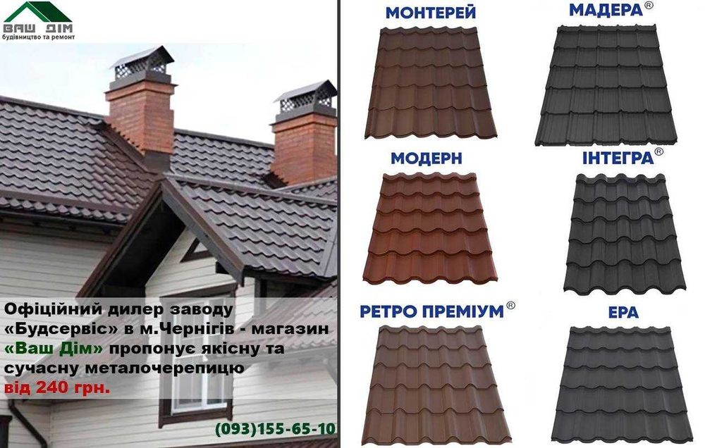 Металочерепиця від виробника (склад Чернігів) заміри, доставка, монтаж