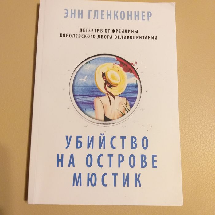 Энн Гленконнер. Убийство на острове Мюстик