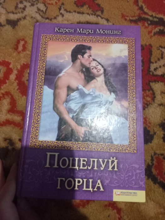 К.М. Монінг. Поцелуй горца