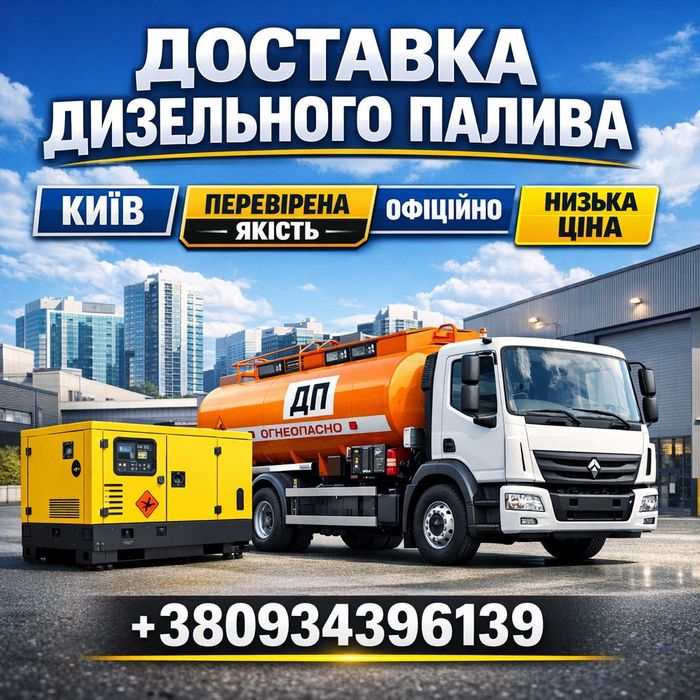 Дизельне паливо Київ, дп оптом, дт опт, доставка топлива, дизель євро5