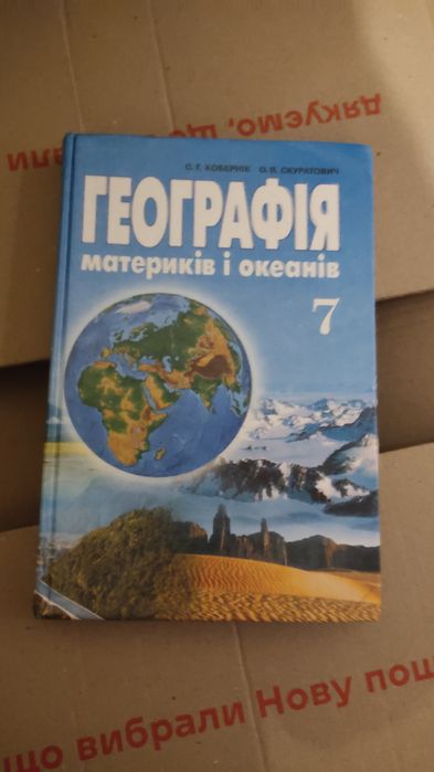 Географія материків і океанів 7 клас С.Г. Кобернік  О.Я. Скуратович