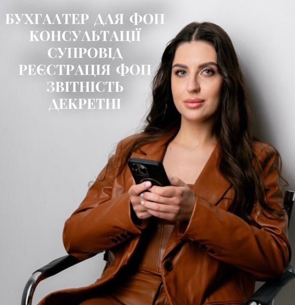 Бухгалтер ФОП 1,2,3 група (віддалено). Консультації. Супровід