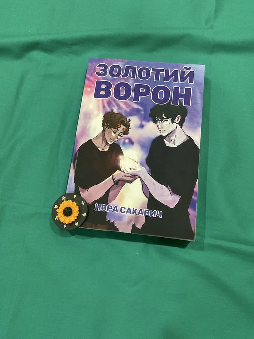 Лисяча нора/ Нора Сакавич/ Все заради гри/Украінською мовою