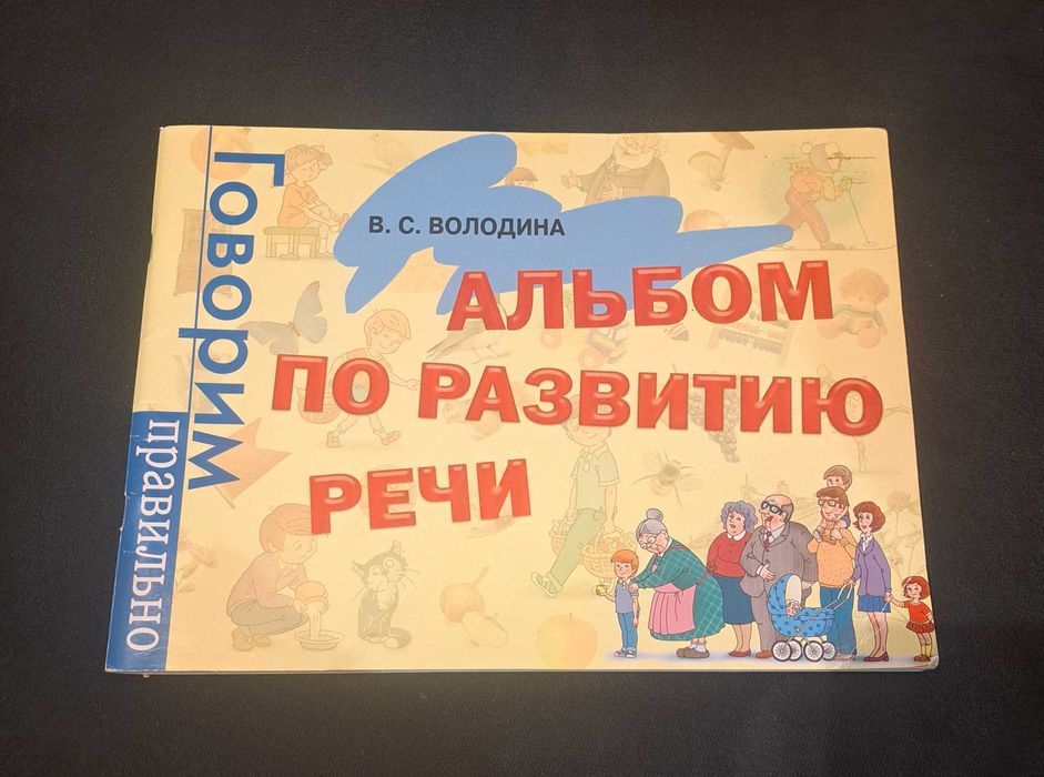 Książka Альбом по развитию речи. Говорим правильно/po rosyjsku