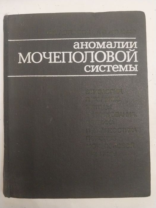 Медицинская книга  - пособие "Аномалии мочеполовой системы "