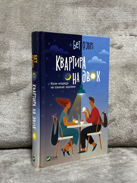 Книга «Квартира на двох» Бет Оʼлірі