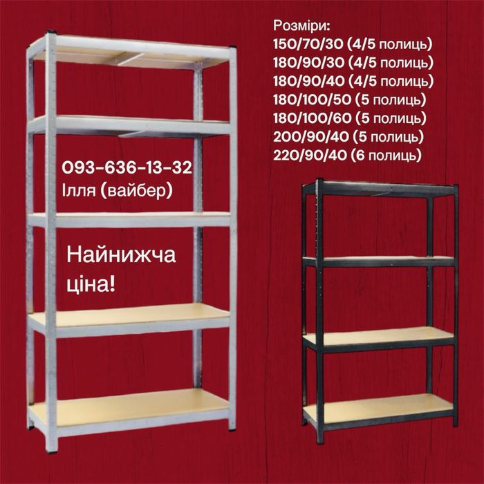 Металевий стелаж‼️усилені металеві стелажі різних розмірів та кольорів