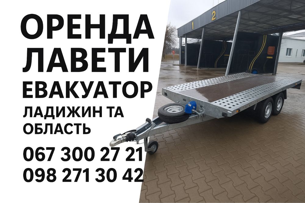 Послуги Евакуатора | прокат Лавети м. Ладижин