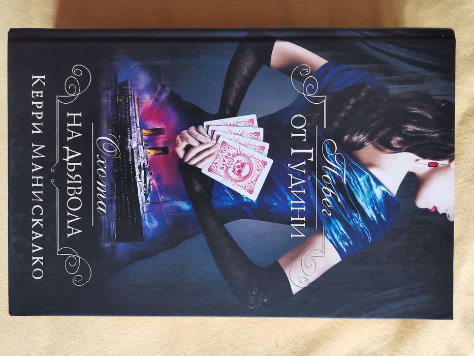 Керри Манискалко Побег от Гудни Охота на дьявола