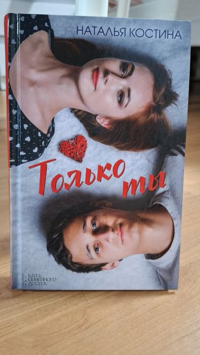 Н. Костина. Только ты