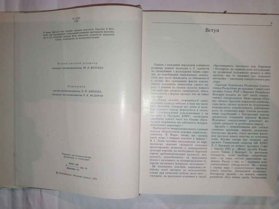 Книга 1975 р. Д.В. Степовик Українсько-Болгарські мистецькі зв'язки.