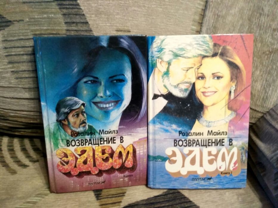 Розалин Майлз Возвращение в Эдем 2 книги
