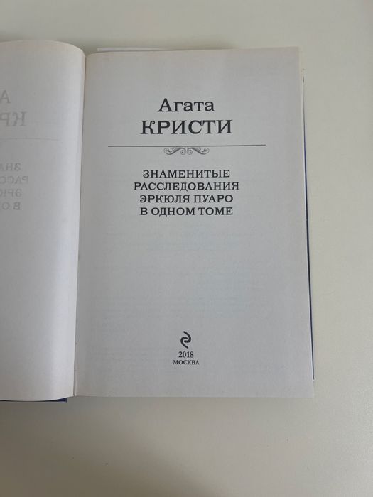 Знаменитые расследования Эркюля Пуаро
