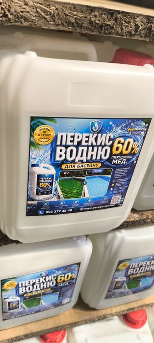 Перекись 37,50,60%, 5л, для очистки воды в бассейне. Пергидроль