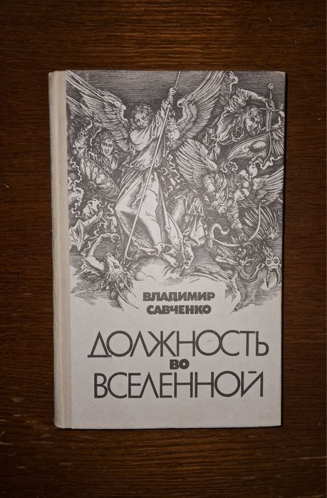 В. Савченко. Должность во вселенной