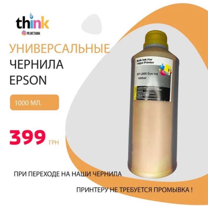 Чернила для принтера Epson универсальные