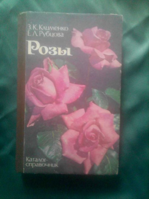 Книга каталог справочник Розы