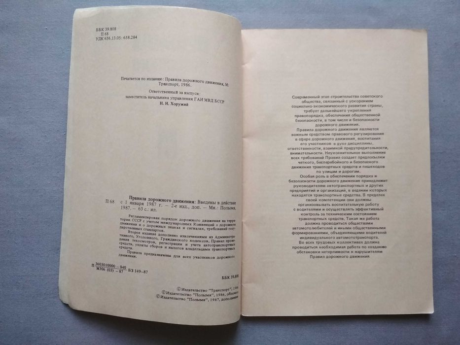 Правила дорожного движения 1987 СССР