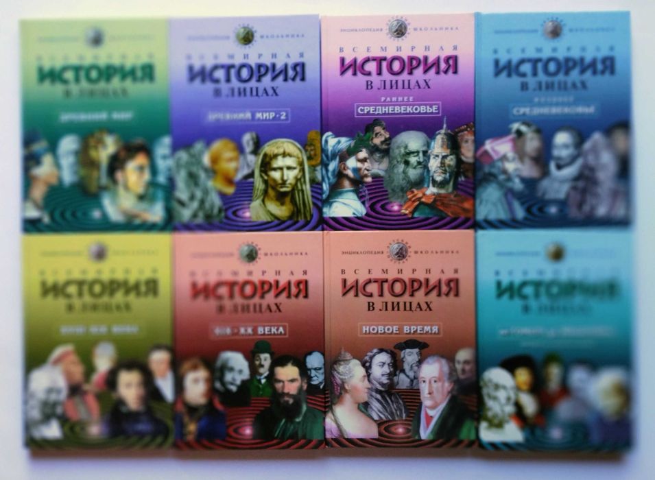 "Всемирная история в лицах"