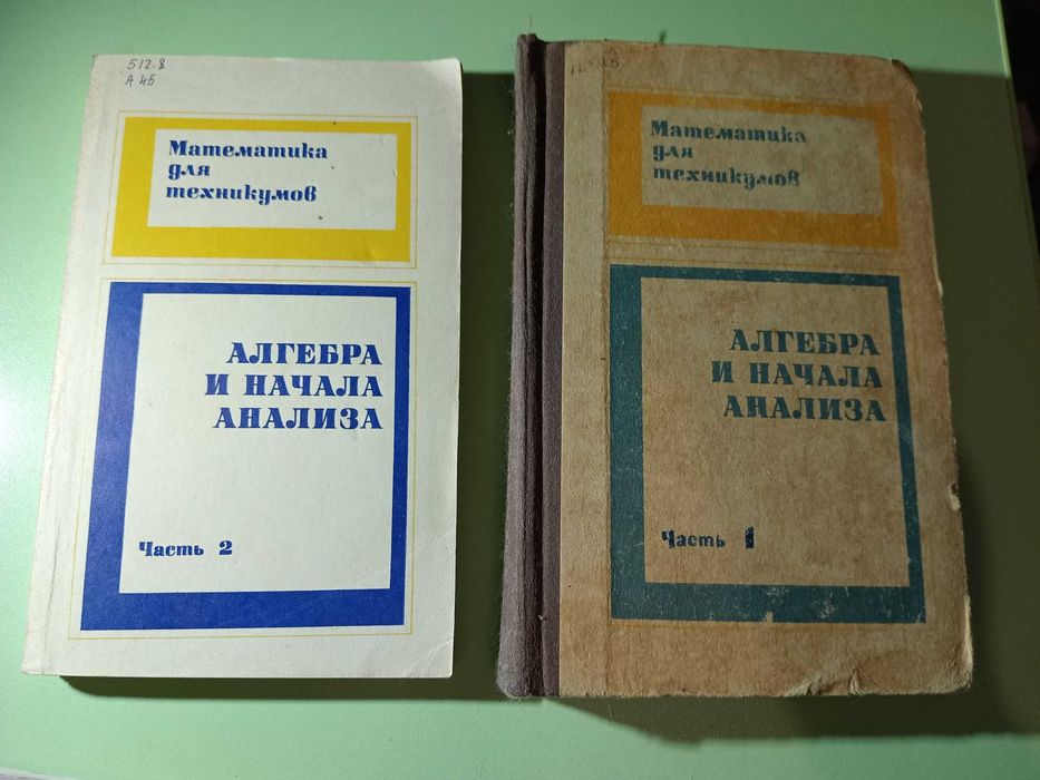 Алгебра і початок аналізу для технікумів в 2-х частинах.