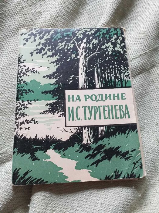 Набор, почтовые  открытки " Тургенев", 1961 год.
