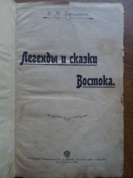 Дорошевич легенды и сказки Востока 1902г. Фольклор Мифы