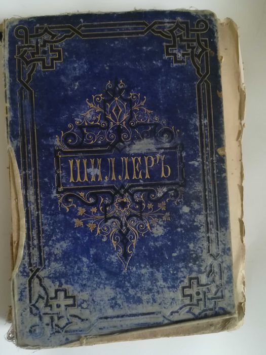 Сочинения Шиллера том 1884 года