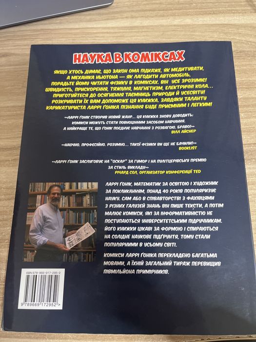 Книга з Фізики(Наука в коміксах) Ларрі Ґонік & Арт Гафман