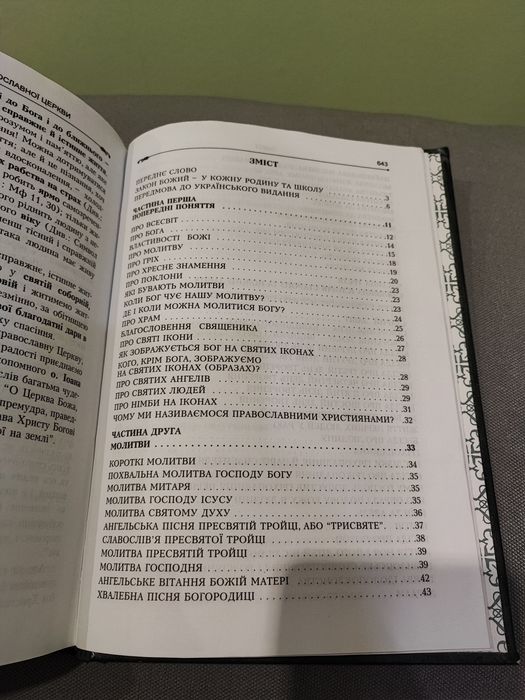 Книга Закон Божий