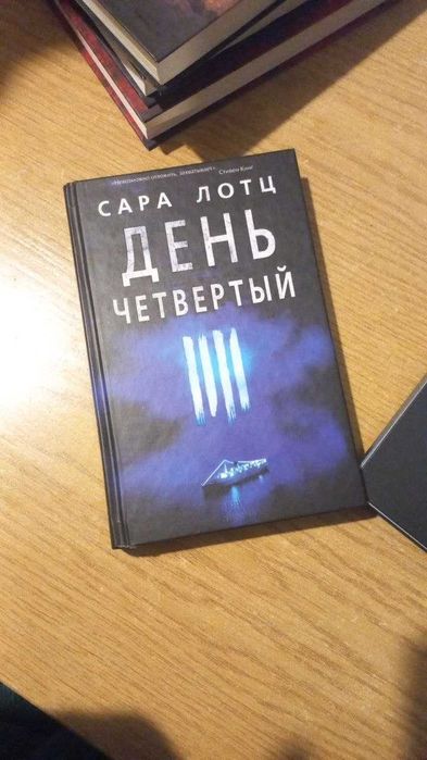 С. Лотц. День четвертый