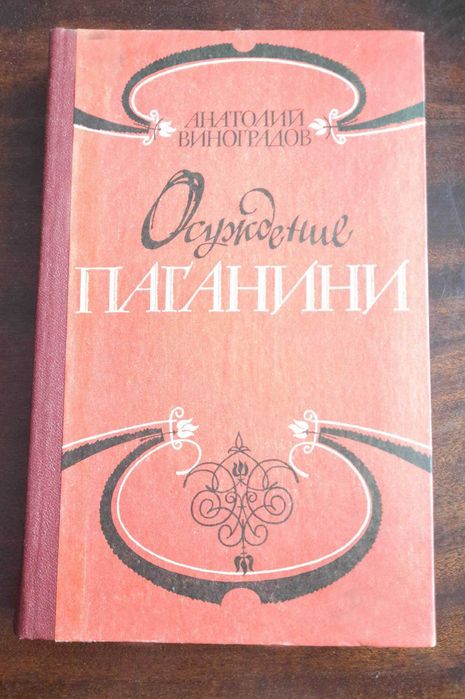 А. Виноградов. Осуждение Паганини