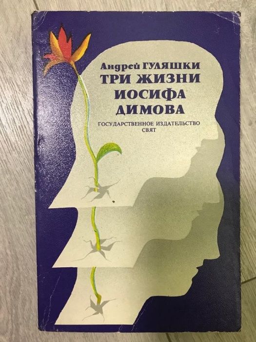 А. Гуляшки. Три жизни Иосифа Димова