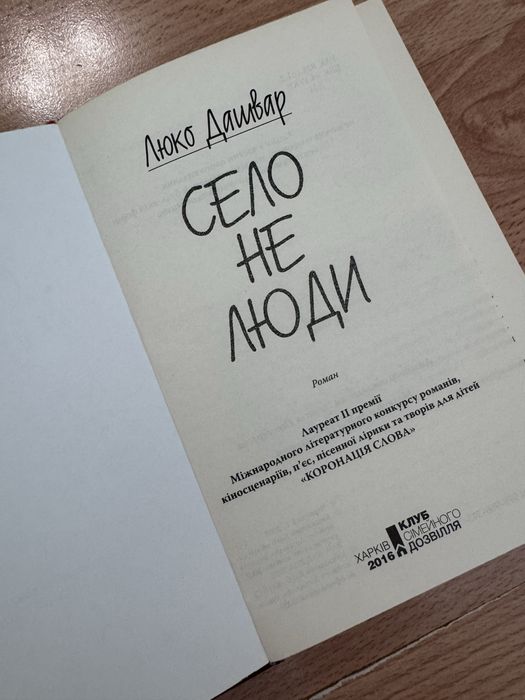 Люко Дашвар - Село не люди