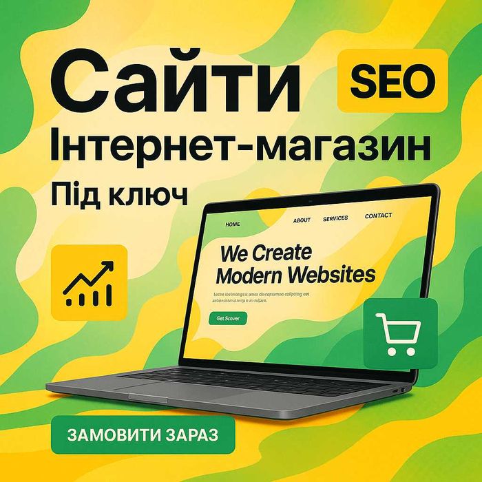 Інтернет-магазини та сайти під ключ, що приносять замовлення