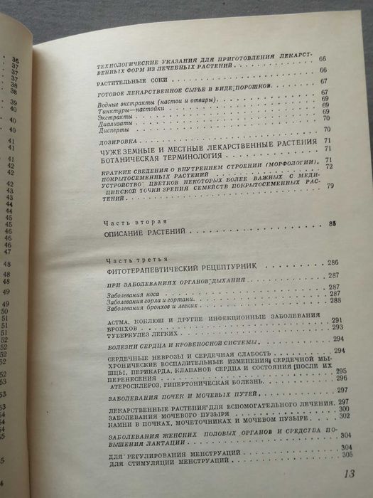 Фитотерапия. Лечение лекарственными травами. Издательство София, 1970