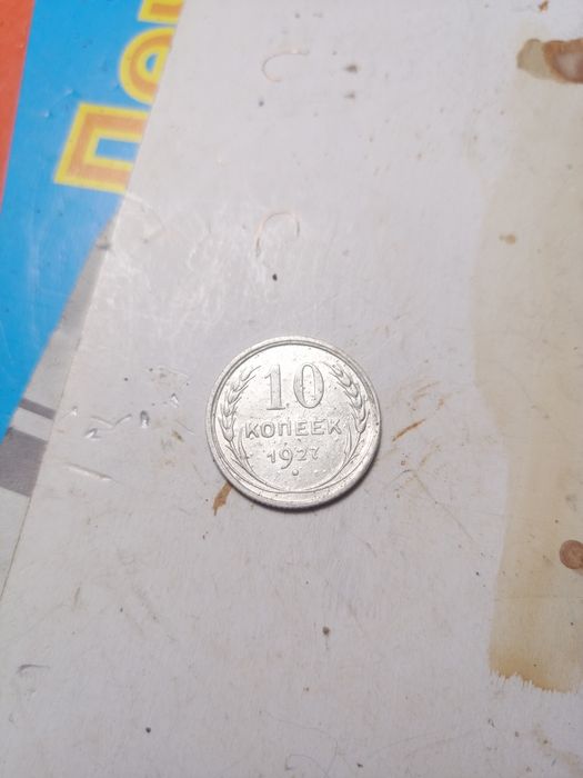 Продам срібну монету 10коп. 1927р часів СРСР
